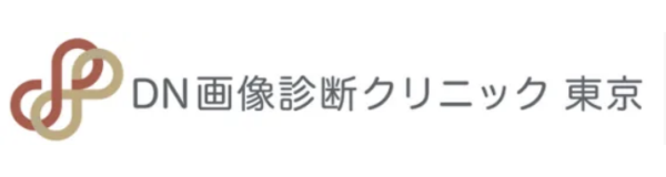 DN画像診断クリニック 東京