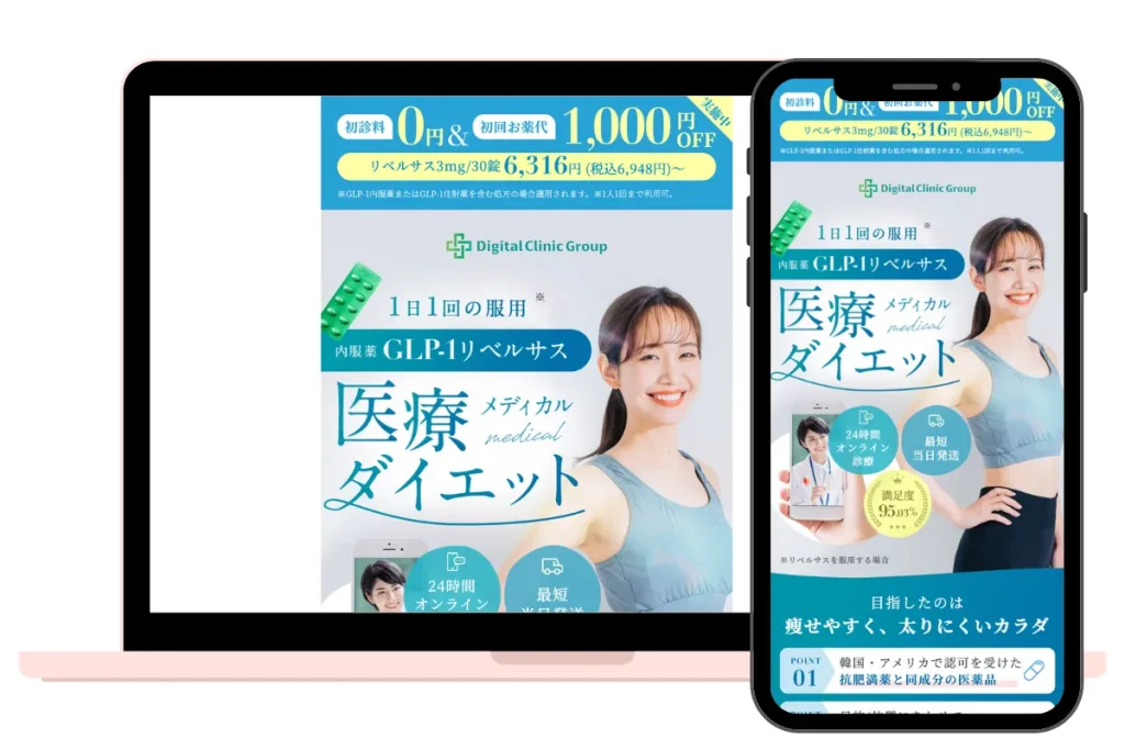 痩せるダイエット薬 デジタルクリニック