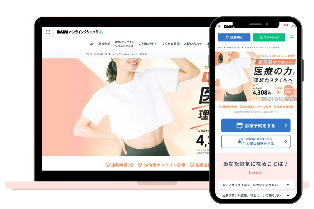 痩せるダイエット薬 DMMオンラインクリニック