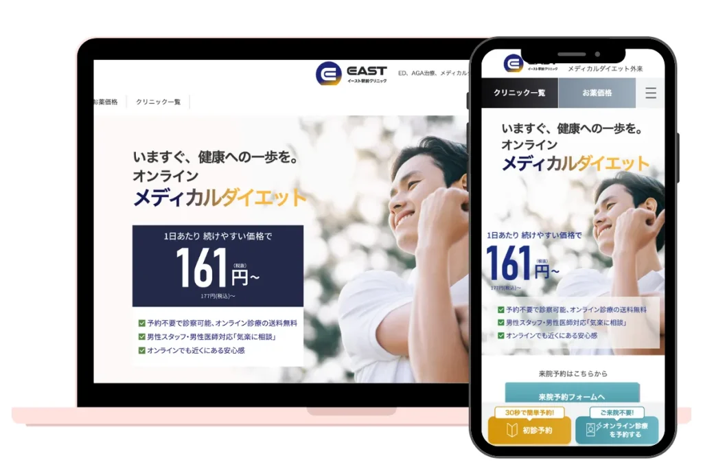 痩せるダイエット薬 イースト駅前クリニック