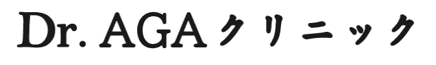 DrAGAクリニック