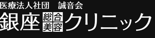 銀座総合美容クリニック
