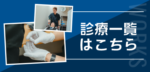 診療一覧はこちら