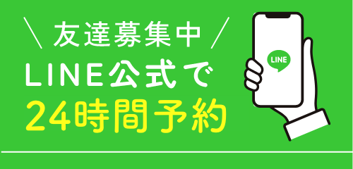 LINE公式で24時間予約受付