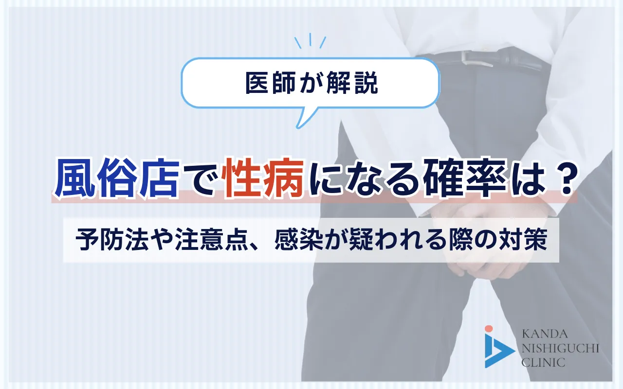 風俗店で性病になる確率は