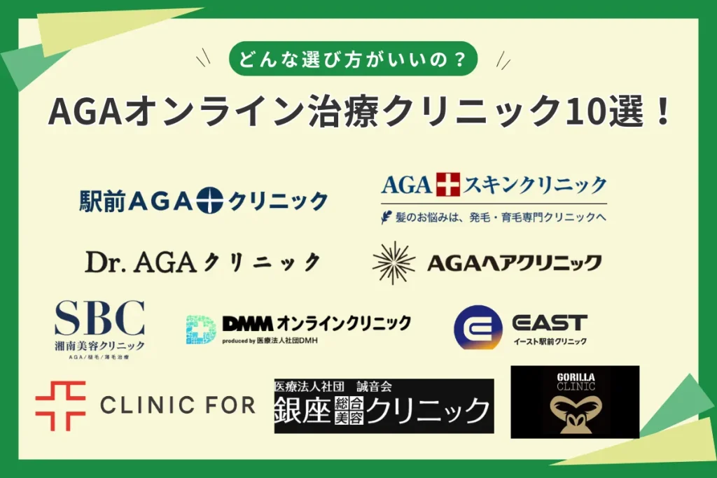 AGA治療　オンラインクリニック　おすすめTOP10