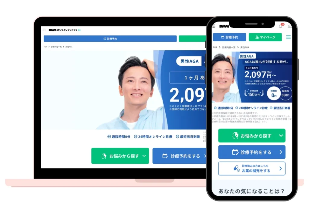 AGAオンライン診療クリニック　DMMオンラインクリニック