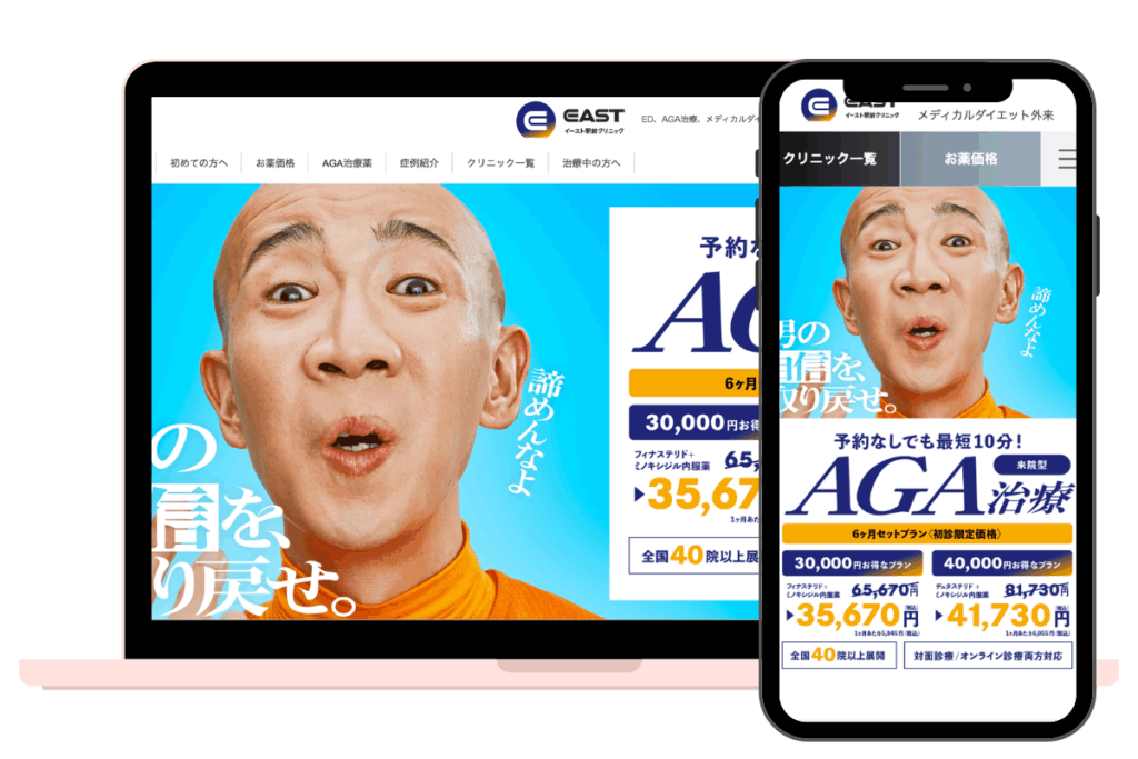 イースト駅前クリニック_AGAおすすめ