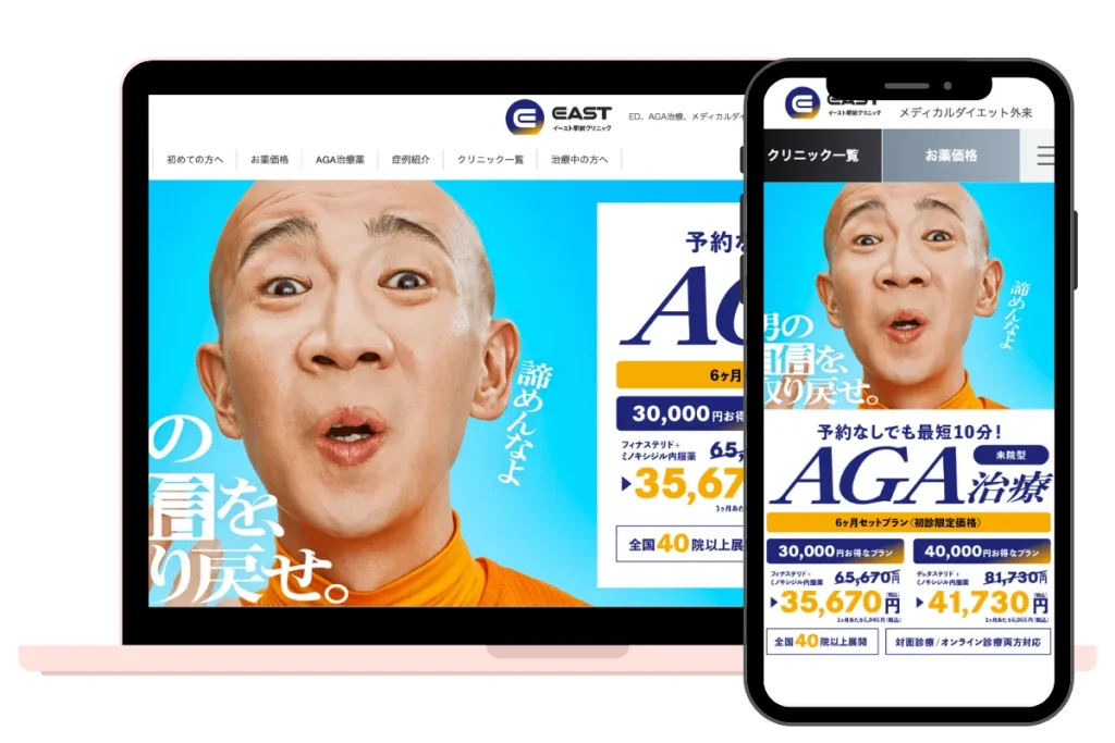 AGAオンライン診療クリニック　イースト駅前クリニック