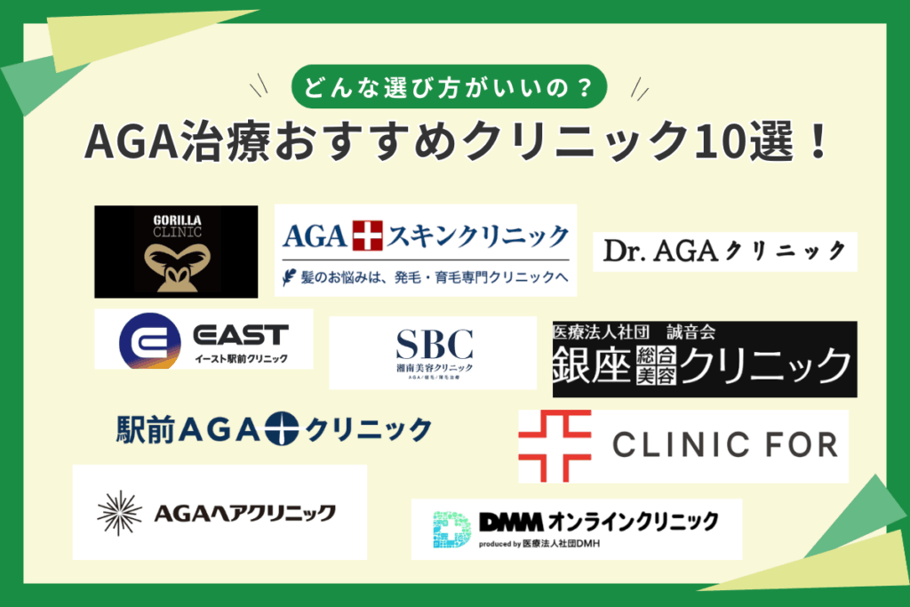 AGA治療おすすめクリニック10選