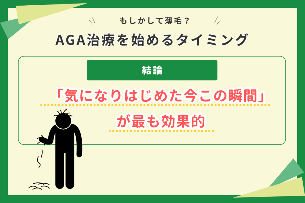 進行してからでは遅い？！AGA治療を始めるタイミング