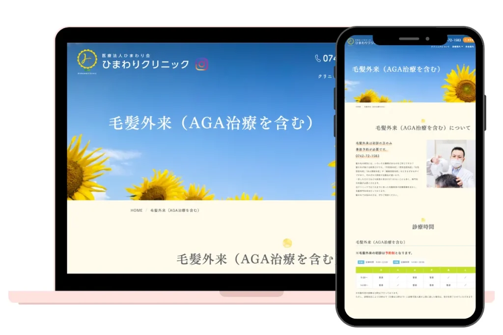 AGA治療　奈良県　ひまわりクリニック