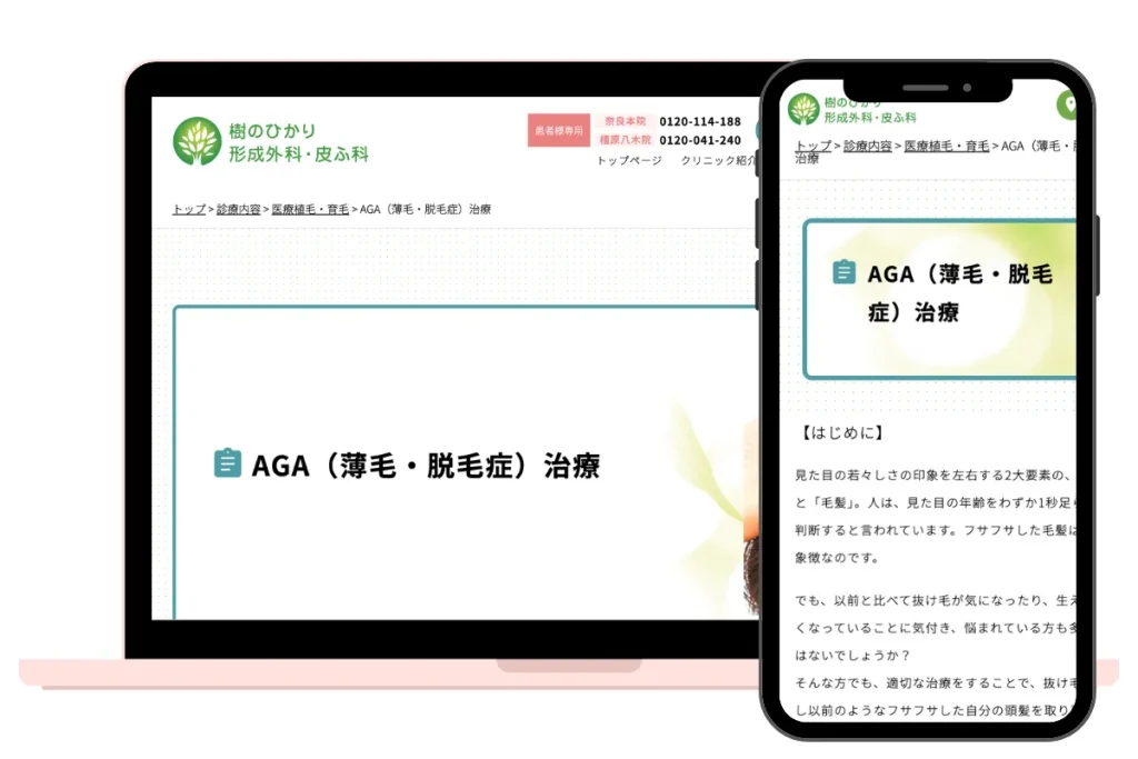 AGA治療　奈良県　樹のひかり形成外科・皮ふ科奈良本院