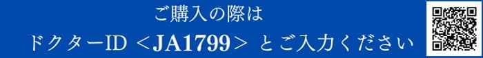 ご購入の際はドクターID<JA1799>とご入力ください