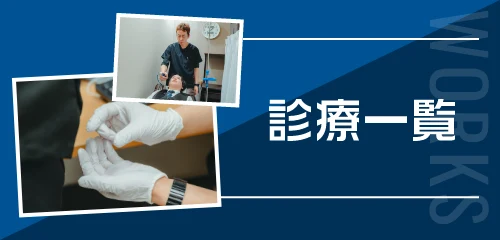 診療一覧はこちら