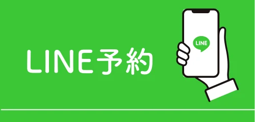 LINE公式で24時間予約受付