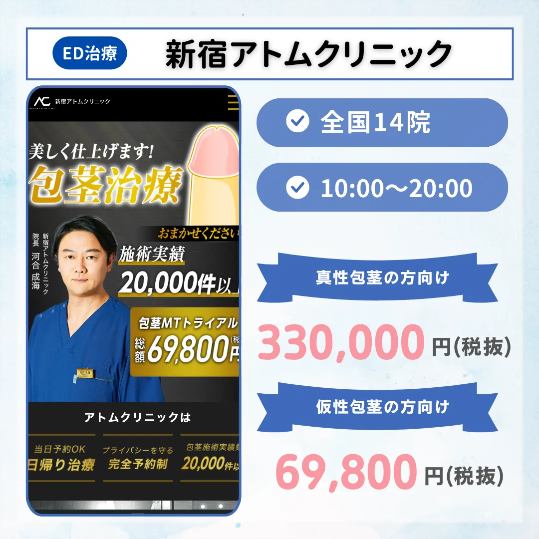 包茎治療_おすすめ_新宿アトムクリニック