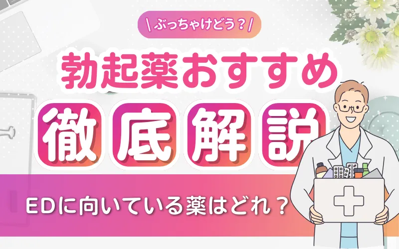 勃起薬_おすすめ