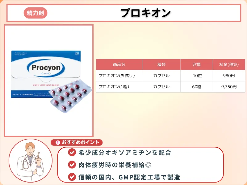 精力剤_おすすめ_プロキオン