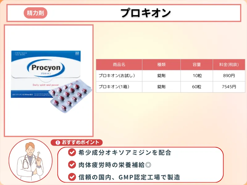精力剤_おすすめ_プロキオン
