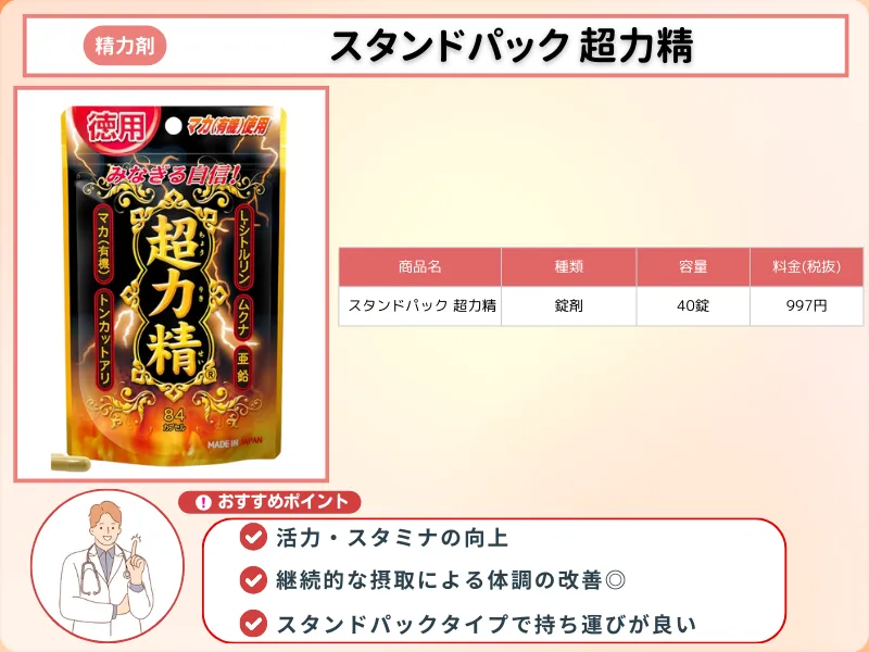 精力剤_おすすめ_スタンドパック超力精