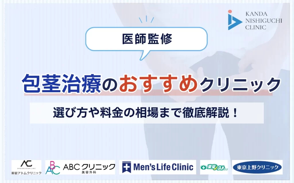 包茎治療_おすすめ