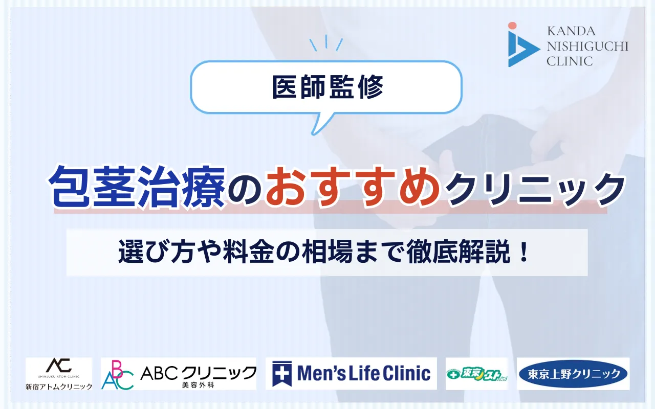 包茎治療_おすすめ