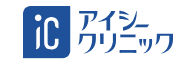 ICクリニック