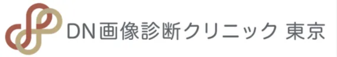 DN画像診断クリニック 東京